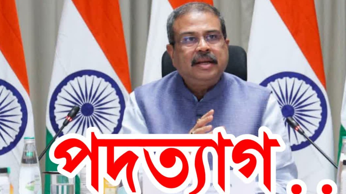 প্ৰতিবাদৰ পাছত অৱশেষত পদত্যাগ শিক্ষামন্ত্ৰী ধৰ্মেন্দ্ৰ প্ৰধানৰ, প্ৰধানমন্ত্ৰীলৈ প্ৰেৰণ পত্ৰ