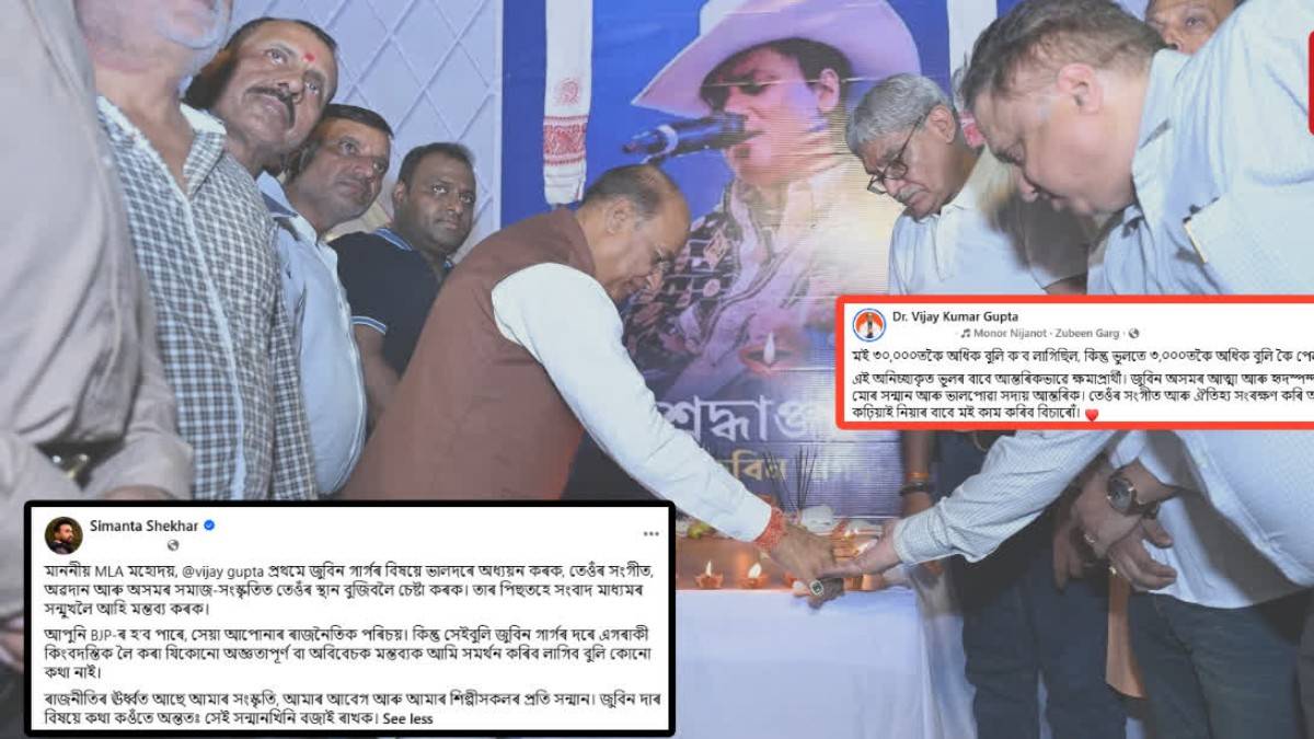 জুবিন গাৰ্গৰ গীতৰ সংখ্যা সন্দৰ্ভত বিতৰ্কিত মন্তব্য: অসমৰ ৰাইজৰ ওচৰত ক্ষমা চালে বিধায়ক বিজয় গুপ্তাই