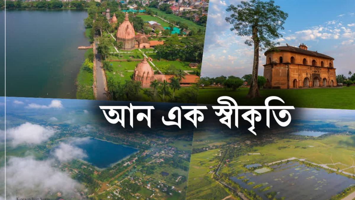 ইউনেস্কোৰ বিশ্ব ঐতিহ্যৰ স্বীকৃতিৰ বাবে আনুষ্ঠানিকভাৱে প্ৰস্তাৱ দাখিল কৰা হ’ল ঐতিহাসিক শিৱসাগৰৰ ৰংপুৰ-শিৱসাগৰ এচেম্বলী