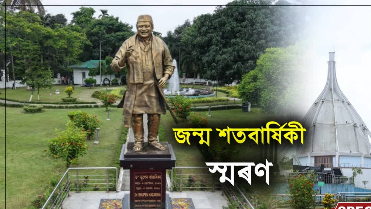 ভূপেন হাজৰিকাৰ জন্ম শতবাৰ্ষিকী: সুৰ আৰু কথাৰে স্বাৰ্থান্বেষী আৰু সুবিধাবাদীৰ বিৰুদ্ধে গৰজি উঠিছিল ভূপেনদা