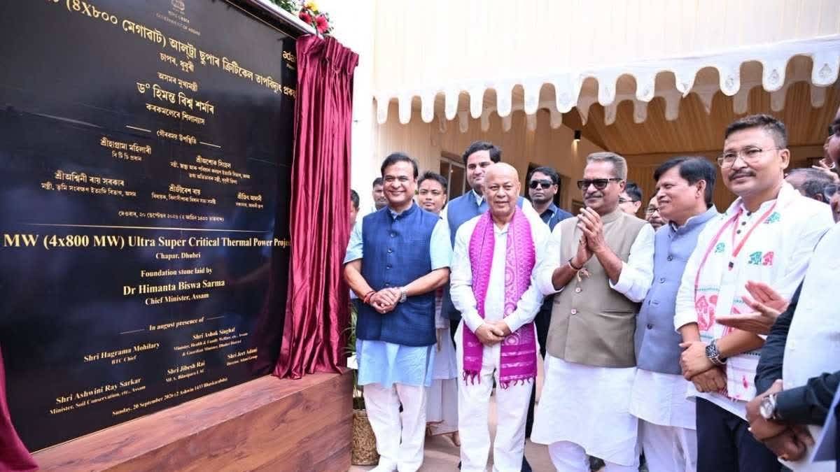 অসমত ইতিহাস সৃষ্টি! ধুবৰিত ৪৮,০০০ কোটি টকা ব্যয়ৰে আদানী পাৱাৰৰ ৩২০০ মেগাৱাট প্ৰকল্পৰ আধাৰশিলা স্থাপন মুখ্যমন্ত্ৰীৰ