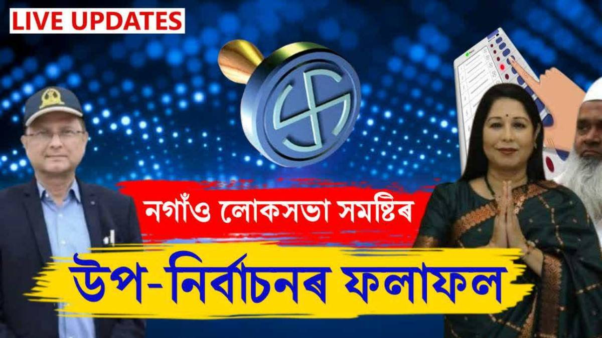 নগাঁও লোকসভা সমষ্টিৰ উপ-নিৰ্বাচনৰ ভোট গণনা: বিজেপি প্ৰাৰ্থী দেৱাশীষ শৰ্মাৰ অগ্ৰগতি লাভ